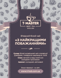 З найкращими побажаннями